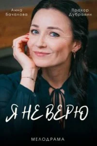 Обложка Я не верю 2021