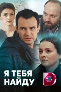 Обложка Я тебя найду 2022