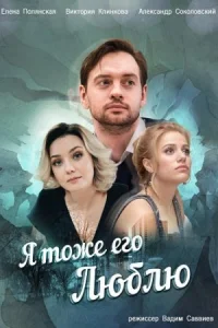 Обложка Я тоже его люблю 2019