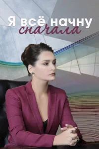 Обложка Я.все.начну.сначала 2021