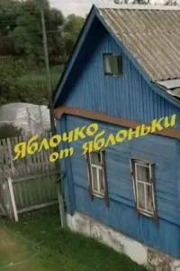 Обложка Яблочко от яблоньки 2018