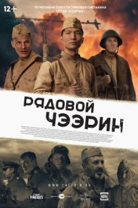 Обложка Рядовой Чээрин 2021