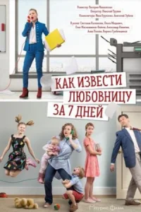 Обложка Как извести любовницу за 7 дней 2017