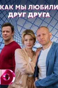 Обложка Как мы любили друг друга 2021