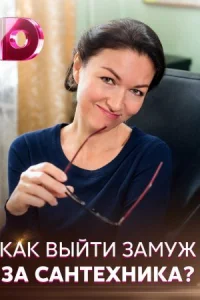 Обложка Как выйти замуж за сантехника 2021