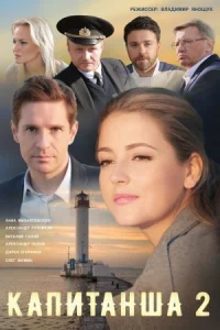 Обложка Капитанша 2 сезон 2019