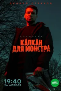 Обложка Капкан для монстра 2021