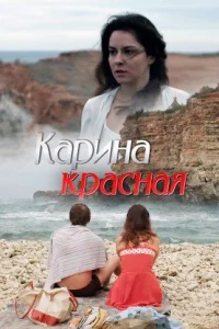 Обложка Карина Красная 2016