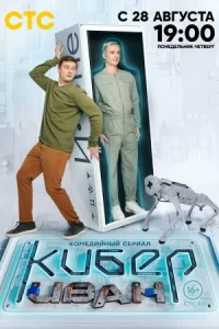 Обложка Кибер Иван 2023