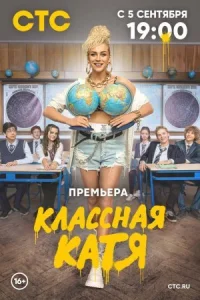 Обложка Классная Катя 2022