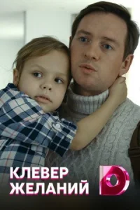 Обложка Клевер желаний 2020