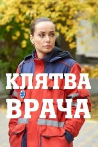 Обложка Клятва врача 2021
