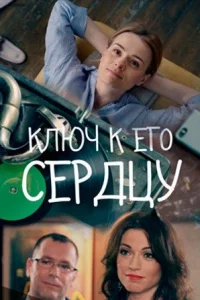Обложка Ключ к его сердцу 2016