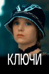 Обложка Ключи 2016