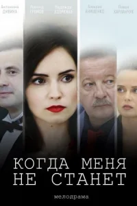 Обложка Когда меня не станет 2021