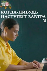 Обложка Когда-нибудь наступит завтра 2 сезон 2021