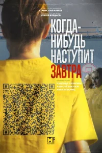 Обложка Когда-нибудь наступит завтра 2021