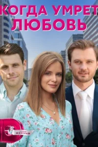 Обложка Когда умрет любовь 2021