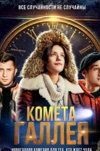 Обложка Комета Галлея 2022