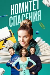 Обложка Комитет-спасения-все-серии 2023