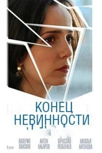 Обложка Конец невинности 2021
