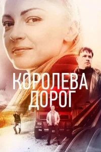 Обложка Королева дорог 2021
