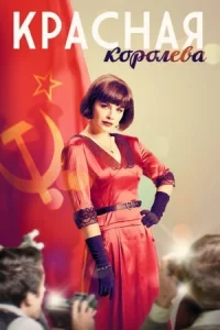 Обложка Красная королева 2016