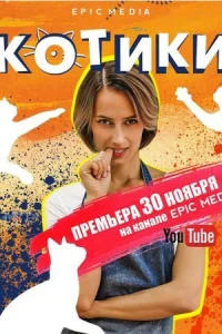 Обложка Котики 2020