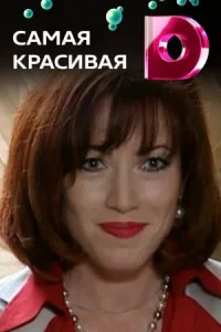 Обложка Самая красивая˲ 2022