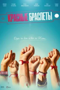 Обложка Красные браслеты 2017