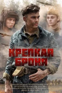 Обложка Крепкая броня 2020