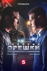 Обложка Крепкие орешки 2021