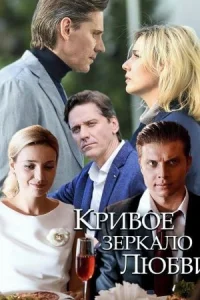 Обложка Кривое зеркало любви 2019