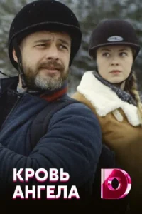 Обложка Кровь ангела 2018