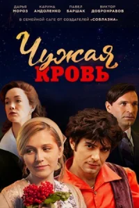 Обложка Чужая кровь 2018