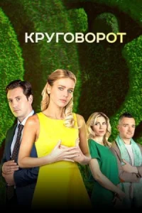 Обложка Круговорот 2021