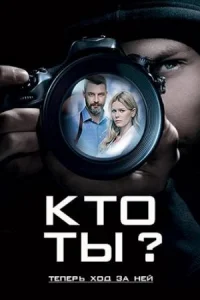 Обложка Кто ты 2018