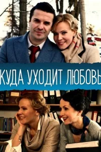 Обложка Куда уходит любовь 2014