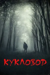 Обложка Кукловод 2021