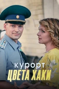 Обложка Курорт цвета хаки 2021