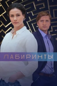 Обложка Лабиринтыᐥ 2018