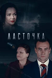 Обложка Ласточка 2018