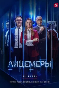 Обложка Лицемеры 2023