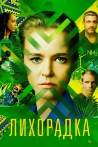 Обложка Лихoрaдкa-все-серии 2023