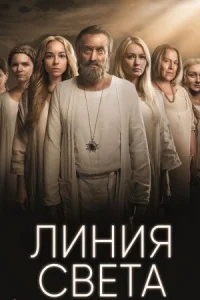 Обложка Линия света 2022