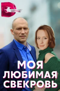 Обложка Моя любимая свекровь 2022