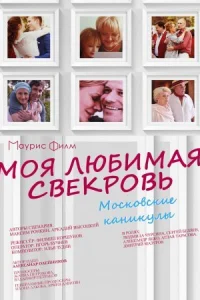 Обложка Моя любимая свекровь 3 сезон Московские каникулы 2022