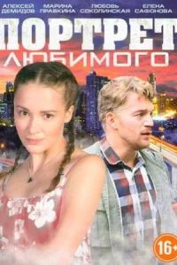 Обложка Портрет любимого 2016