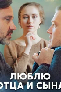 Обложка Люблю отца и сына 2020