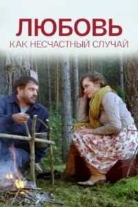 Обложка Любовь как несчастный случай 2012